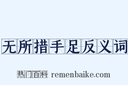 无所措手足反义词是什么意思的图片